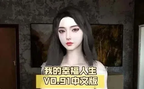 我的幸福人生 我的幸福人生官网入口角色事件 封面图