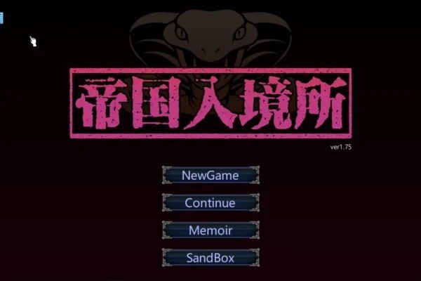 帝国入境所 角色路线 实机截图 3