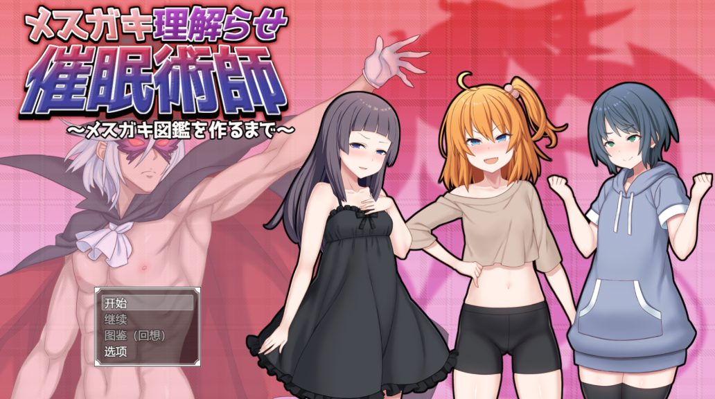 催眠雌小鬼综合症 实机画面 玩法截图