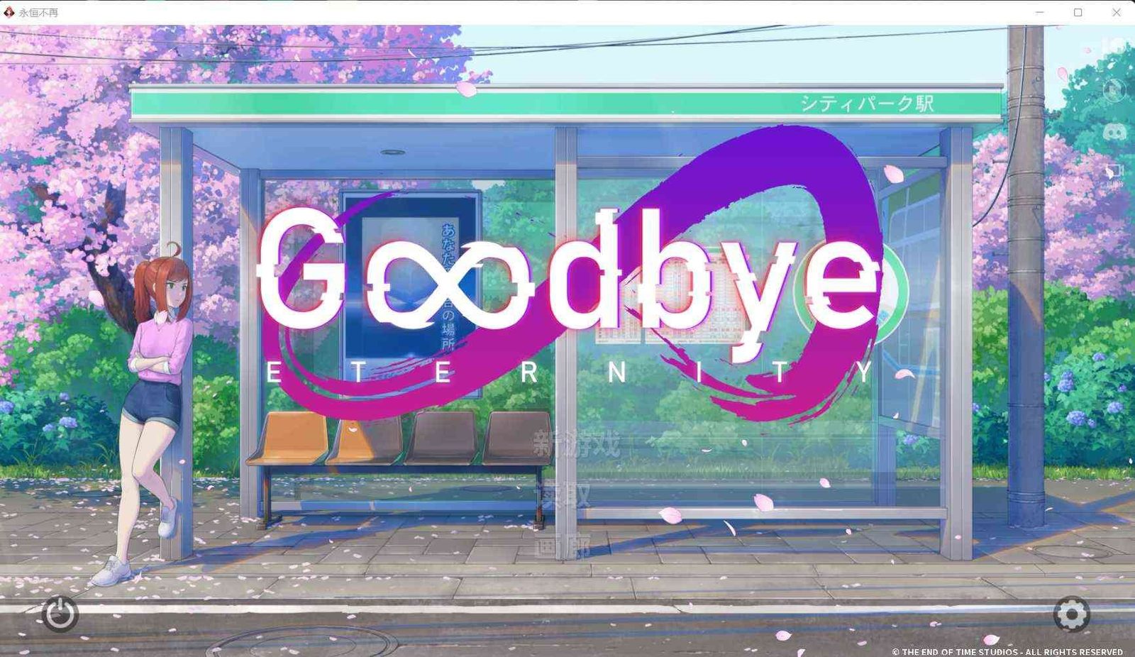 二次人生永恒不再GoodbyeEtern 版本内容 画面 3