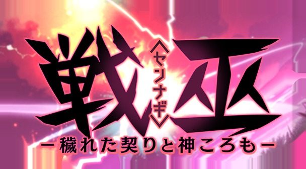 戦巫 角色路线 画面 6